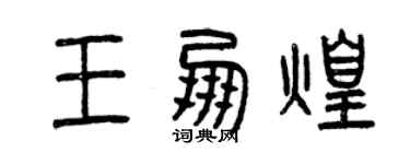 曾慶福王朋煌篆書個性簽名怎么寫