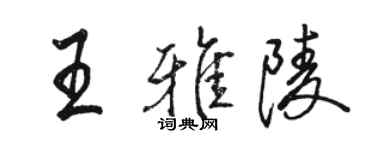 駱恆光王雅陵行書個性簽名怎么寫