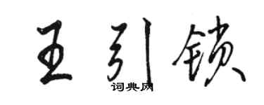 駱恆光王引鎖行書個性簽名怎么寫
