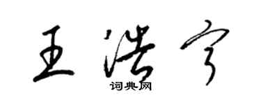 梁錦英王浩寧草書個性簽名怎么寫