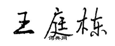 曾慶福王庭棟行書個性簽名怎么寫