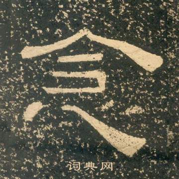 黃易在朱子家訓中寫的念