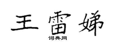 袁強王雷娣楷書個性簽名怎么寫