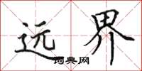 田英章遠界楷書怎么寫