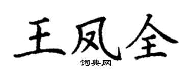 丁謙王鳳全楷書個性簽名怎么寫