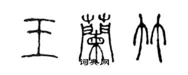 陳聲遠王蘭竹篆書個性簽名怎么寫