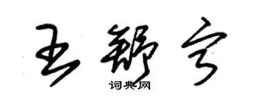 朱錫榮王舒寧草書個性簽名怎么寫