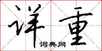 焙治的意思_焙治的解釋_國語詞典