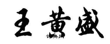 胡問遂王黃盛行書個性簽名怎么寫