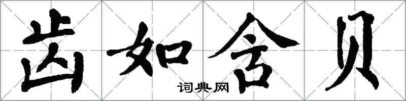 翁闓運齒如含貝楷書怎么寫