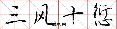 錢沛雲三風十愆行書怎么寫