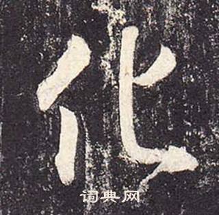 鄭雲逵在李廣業碑中寫的化