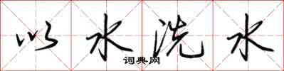 荊霄鵬以水洗水行書怎么寫