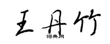 王正良王丹竹行書個性簽名怎么寫