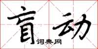 周炳元盲動楷書怎么寫