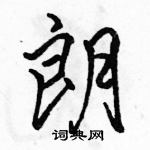 駱恆光寫的硬筆行書朗