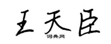 王正良王天臣行書個性簽名怎么寫