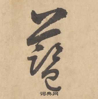 邊武千字文中藍的寫法
