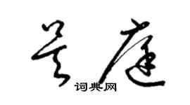 梁錦英吳庭草書個性簽名怎么寫