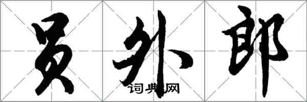 胡問遂員外郎行書怎么寫