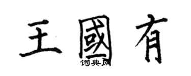 何伯昌王國有楷書個性簽名怎么寫