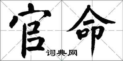 翁闓運官命楷書怎么寫