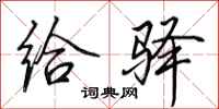 田英章給驛行書怎么寫