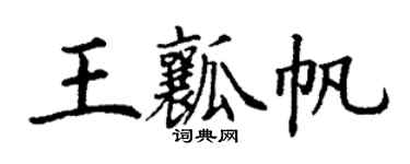 丁謙王瓤帆楷書個性簽名怎么寫