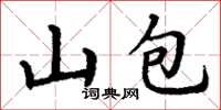 丁謙山包楷書怎么寫