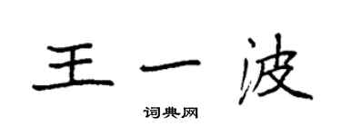 袁強王一波楷書個性簽名怎么寫