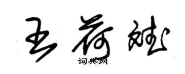 朱錫榮王荷斌草書個性簽名怎么寫