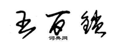 朱錫榮王百鎖草書個性簽名怎么寫