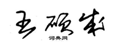 朱錫榮王碩成草書個性簽名怎么寫