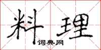 侯登峰料理楷書怎么寫