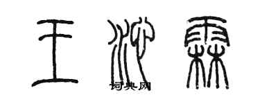 陳墨王沁霖篆書個性簽名怎么寫