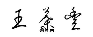 梁錦英王葉豐草書個性簽名怎么寫