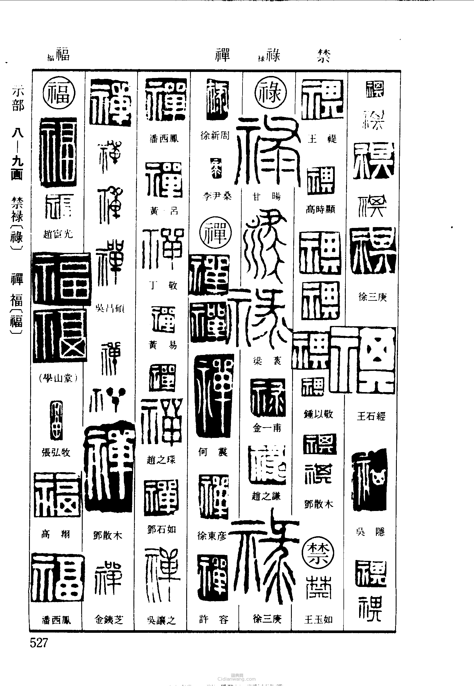 篆刻字典的篆刻印章祺禁祿禪福