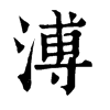 𤛪在康熙字典中的解釋_𤛪康熙字典