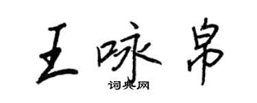 王正良王詠帛行書個性簽名怎么寫