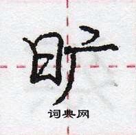 龐中華寫的硬筆行書曠