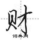 田英章寫的硬筆行書財