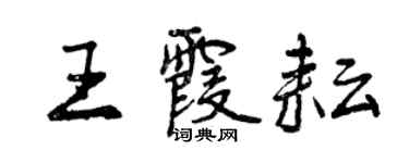曾慶福王霞耘行書個性簽名怎么寫