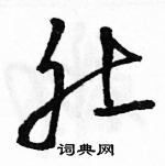 駱恆光寫的硬筆草書肚