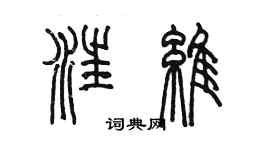 陳墨汪維篆書個性簽名怎么寫