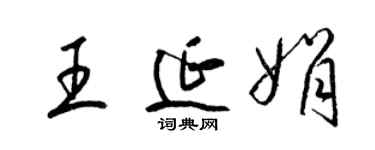 梁錦英王延娟草書個性簽名怎么寫