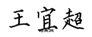 何伯昌王宜超楷書個性簽名怎么寫