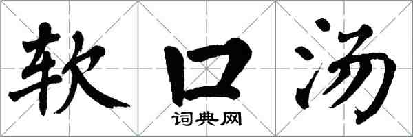 翁闓運軟口湯楷書怎么寫