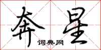 荊霄鵬奔星行書怎么寫