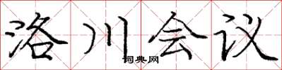 龐中華洛川會議楷書怎么寫