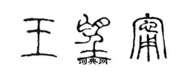 陳聲遠王望寧篆書個性簽名怎么寫